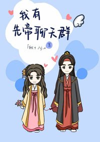 《我有先帝聊天群》
