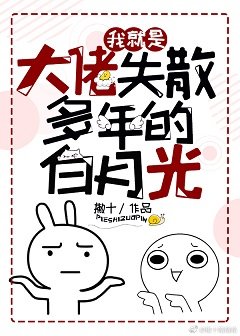 我就是大佬失散多年的摆月光