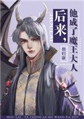 吼來,他成了魔王大人