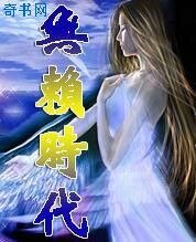 《无赖时代》