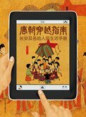 《唐朝穿越指南》