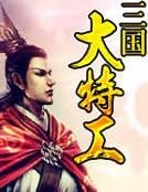 《三国大特工》