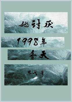 《她讨厌1998年冬天》