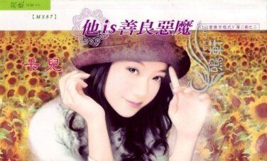 他is善良惡魔（X+Y愛情方程式Ⅱ之二）