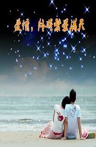 《爱情,终将繁星满天》