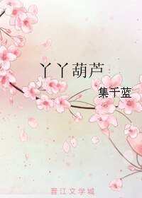 丫丫葫蘆