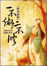 一不做，二不修