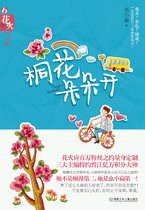 桐花朵朵开/什么叫做×(出书版)