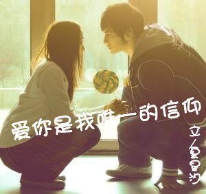 《爱你是我唯一的信仰》