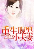 《重生腹黑小夫妻》