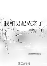 我和男裴成勤了