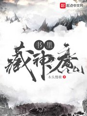 《书里藏神魔》