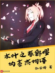 《木叶之春野樱的豪杰物语》