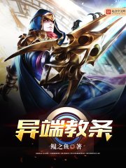 異端教條
