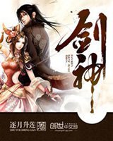 《剑神》