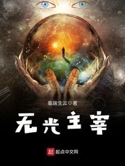 《无光主宰》