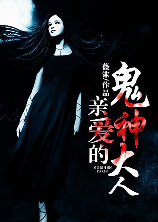 《亲爱的鬼神大人》