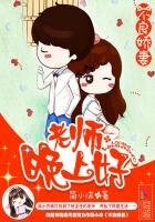 不良嬌妻:老師,晚上好