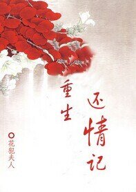 《重生还情记》