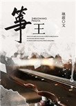 箏王