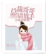 《总裁哥哥请放手》