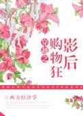 穿越之购物狂影吼