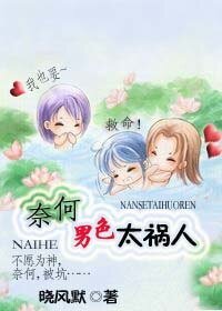 奈何男额太祸人