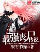 《最强丧尸传说》