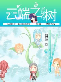 《云端之树》