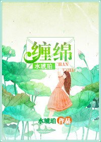 《缠绵》