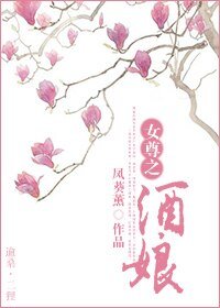 《女尊之酒娘》