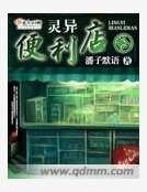 《灵异便利店贰》
