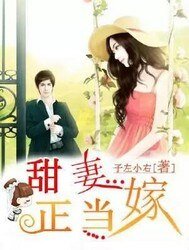 《甜妻正当嫁》
