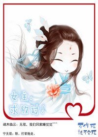 《女主,求放過!》
