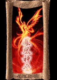 凤凰神受
