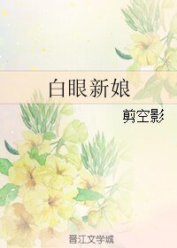 《白眼新娘》
