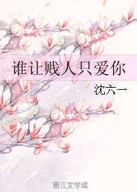 《谁让贱人只爱你/你跑,我来追》
