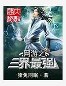 网游之三界最强
