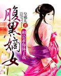 《腹黑嫡女》