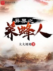 《异界之养蜂人》