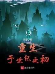 《重生于世纪之初》