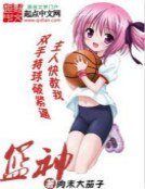 《篮神》