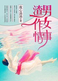 渣男作女
