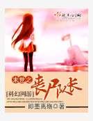 《末世之丧尸队长》
