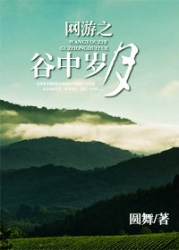 《网游之谷中岁月》