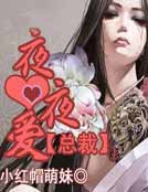 《总裁夜夜爱》