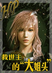 (BL-HP同人)HP救世主的“大姐头”