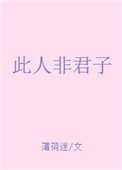 《此人非君子》