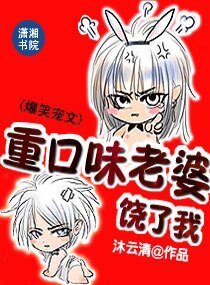 《重口味老婆,饶了我》