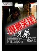 《一生兄弟一起走》